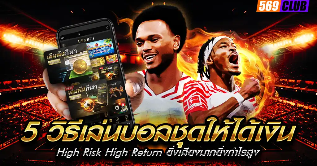 5 วิธีเล่นบอลชุดให้ได้เงิน