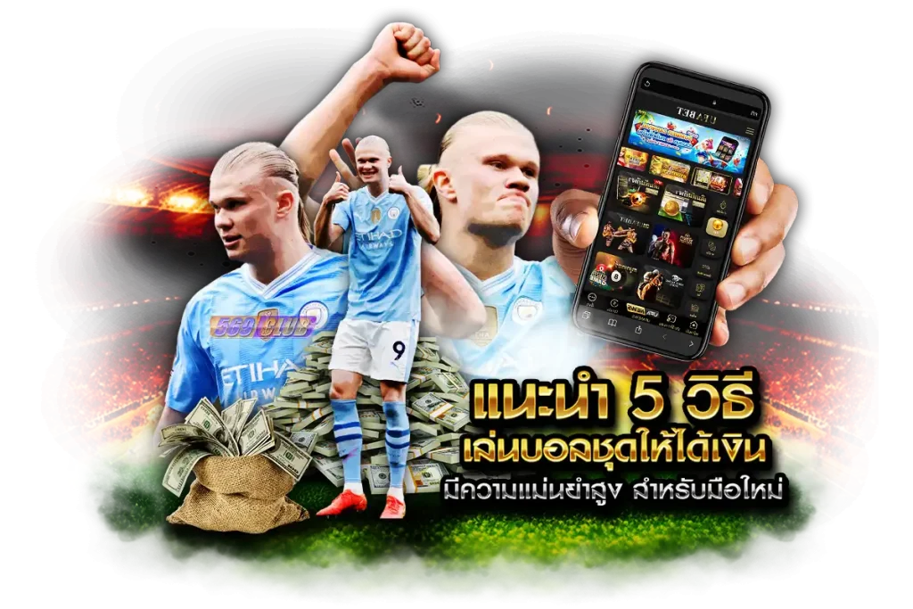 แนะนำ 5 วิธีเล่นบอลชุดให้ได้เงิน มีความแม่นยำสูง สำหรับมือใหม่