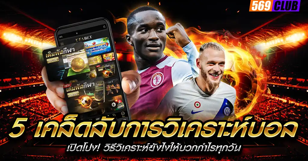5 เคล็ดลับการวิเคราะห์บอล
