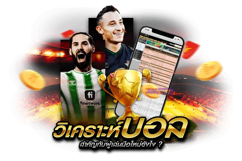 การวิเคราะห์บอลสำคัญกับผู้เล่นมือใหม่ยังไง ?