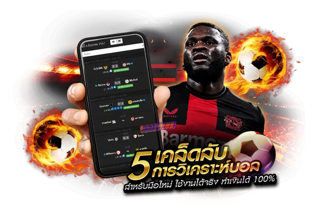 5 เคล็ดลับการวิเคราะห์บอล สำหรับมือใหม่ ใช้งานได้จริง ทำเงินได้ 100%