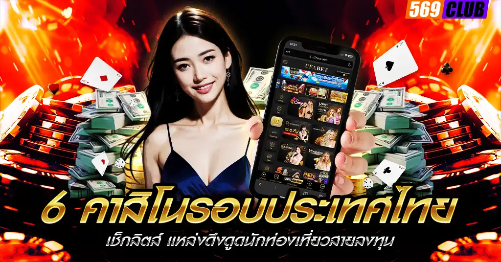 6 คาสิโนรอบประเทศไทย