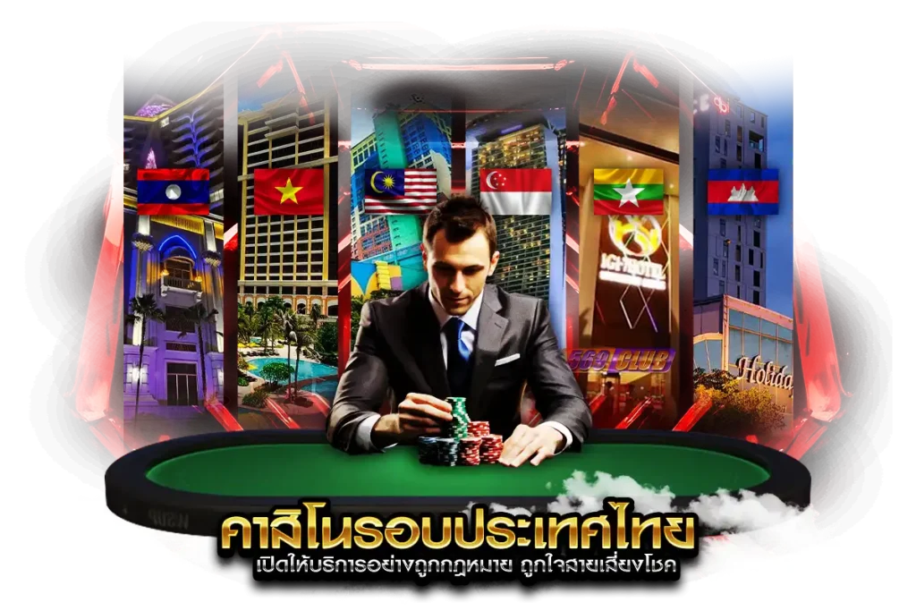 6 คาสิโนรอบประเทศไทย เปิดให้บริการอย่างถูกกฎหมาย ถูกใจสายเสี่ยงโชค