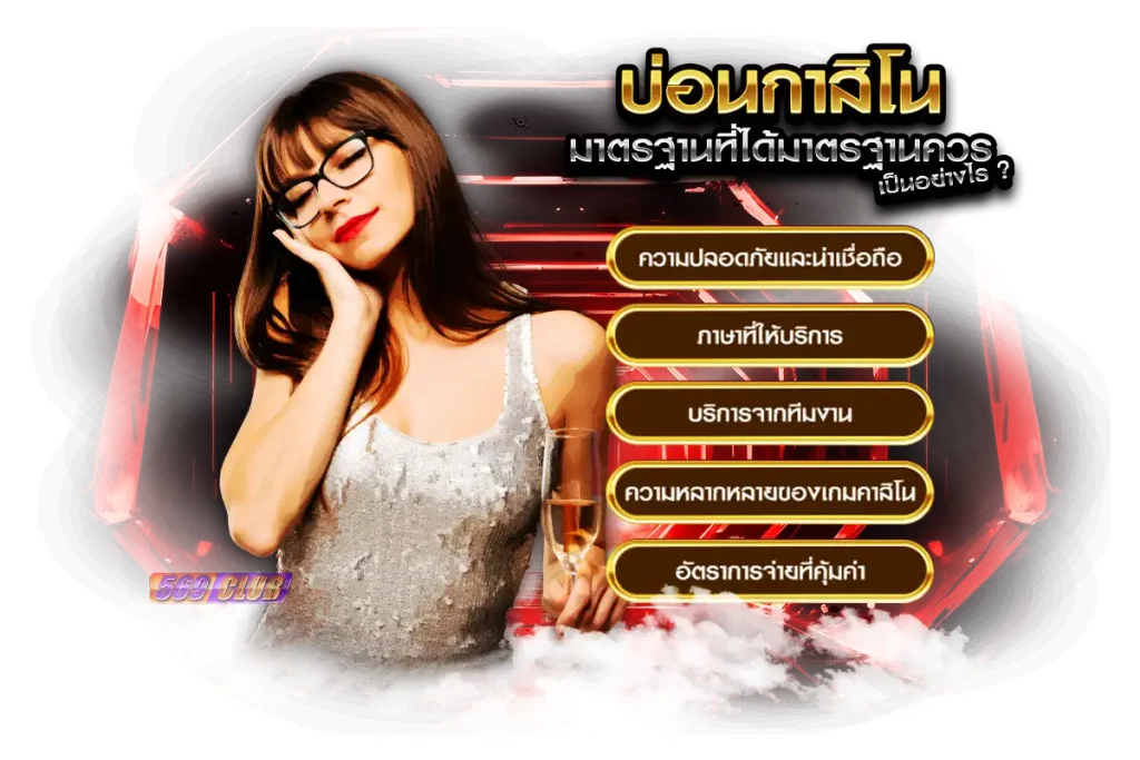 มาตรฐานของบ่อนกาสิโนที่ได้มาตรฐานควรเป็นอย่างไร ?