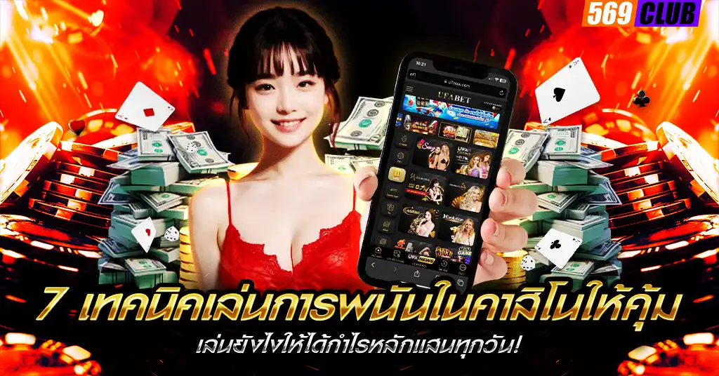 7 เทคนิคเล่นการพนันในคาสิโนให้คุ้ม