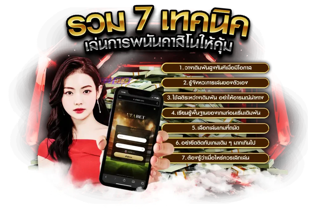 รวม 7 เทคนิคเล่นการพนันในคาสิโนให้คุ้ม เพิ่มโอกาสชนะให้มากขึ้น