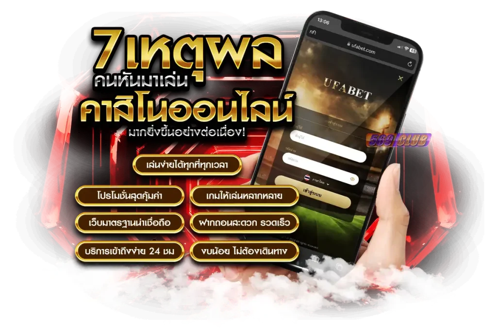 7 เหตุผลที่คนหันมาเล่นคาสิโนออนไลน์ มากขึ้น