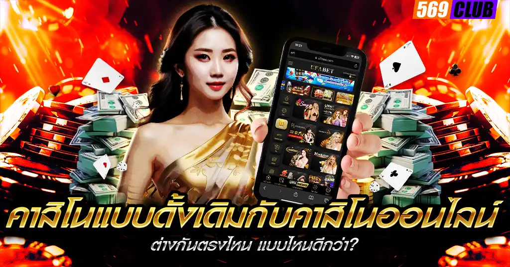 คาสิโนแบบดั้งเดิมกับคาสิโนออนไลน์