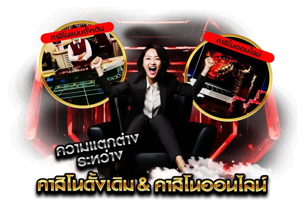 ความแตกต่างระหว่าง คาสิโนแบบดั้งเดิมกับคาสิโนออนไลน์