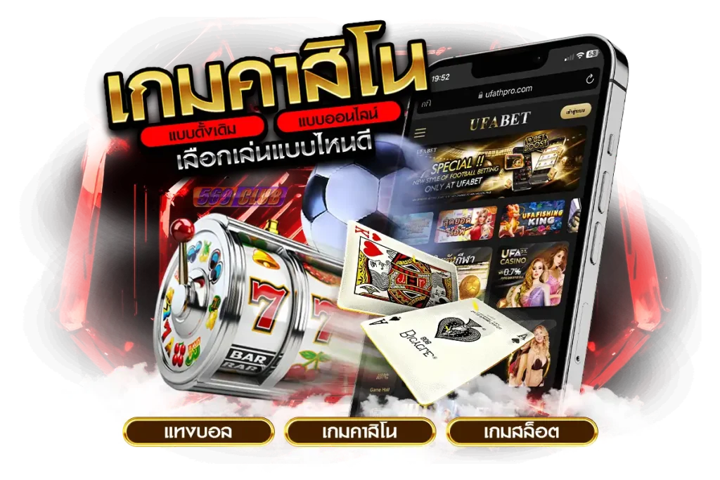 คาสิโนแบบดั้งเดิมกับคาสิโนออนไลน์ เลือกแบบไหนดี