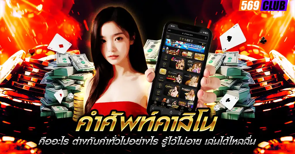 คำศัพท์คาสิโน