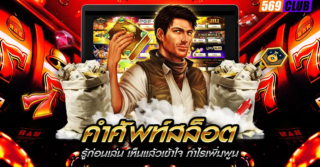 คำศัพท์สล็อต