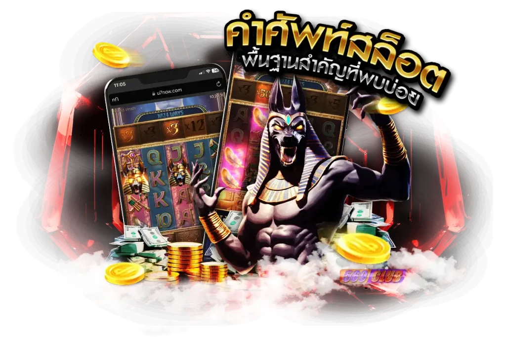 คำศัพท์สล็อต พื้นฐานสำคัญที่พบบ่อย