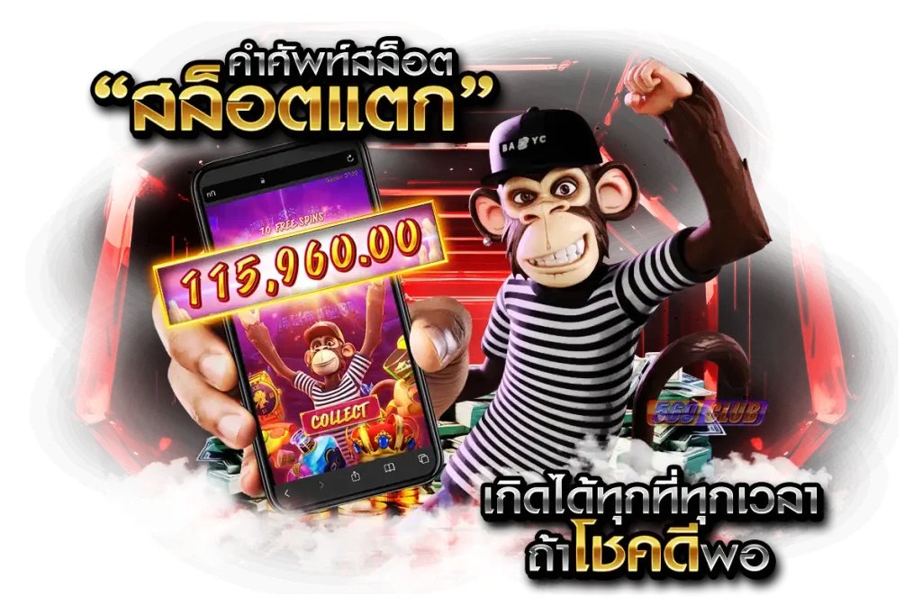สล็อตแตก เกิดได้ทุกที่ทุกเวลา ถ้าโชคดีพอ