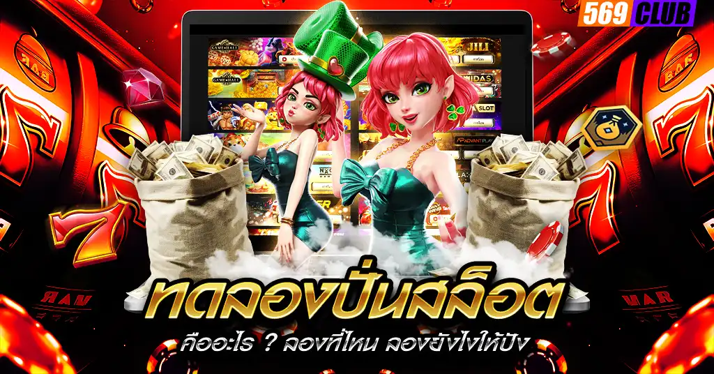 ทดลองปั่นสล็อต