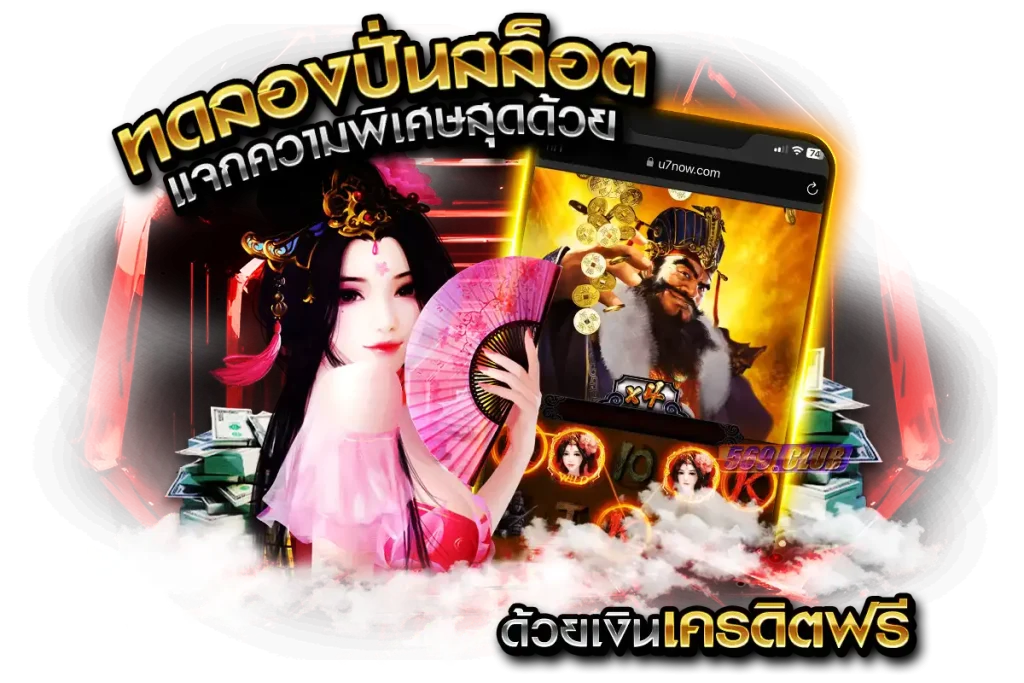 แจกความพิเศษสุดด้วย ทดลองปั่นสล็อต ด้วยเงินเครดิตฟรี
