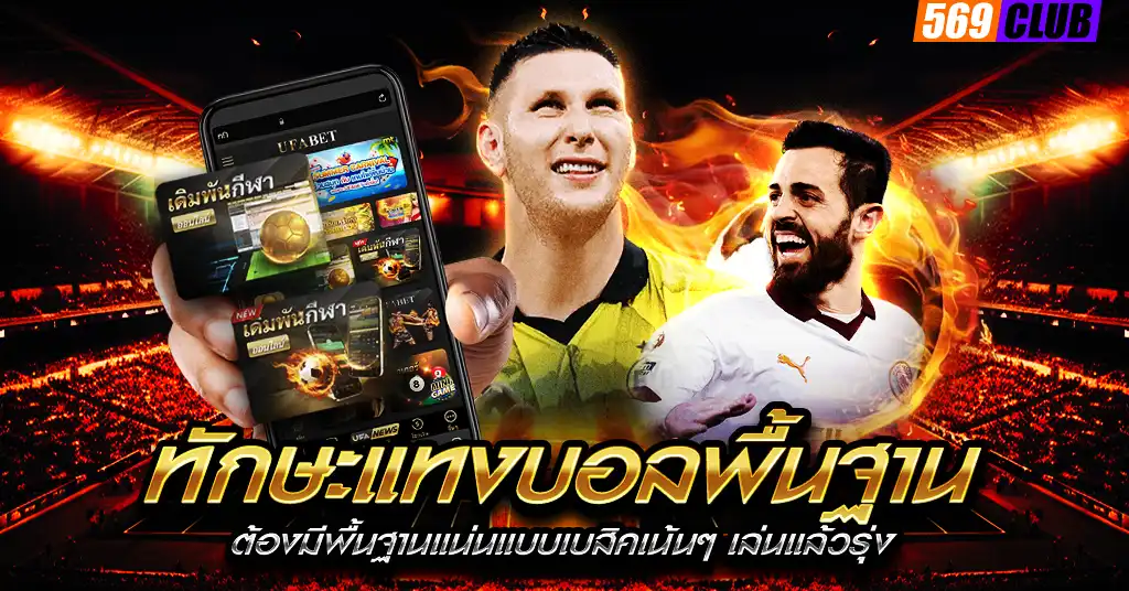 ทักษะแทงบอลพื้นฐาน