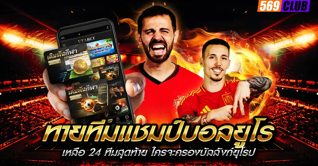 ทายทีมแชมป์บอลยูโร