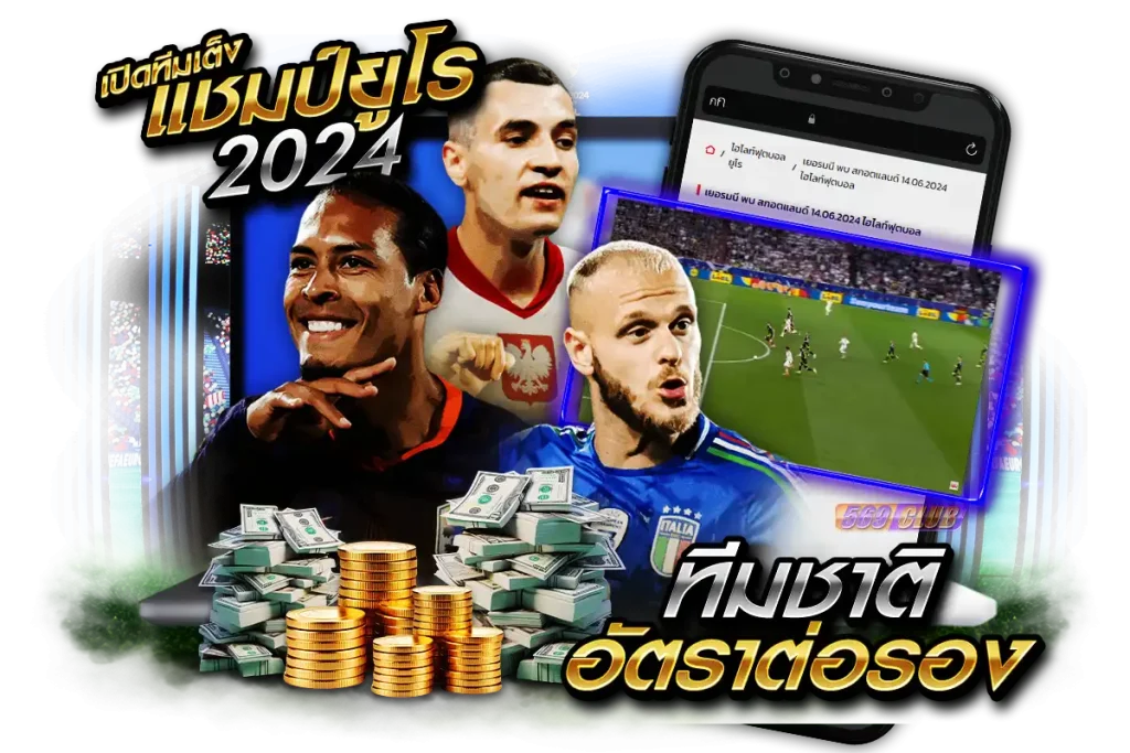 เปิดทีมเต็งแชมป์ยูโร 2024 จากอัตราต่อรอง