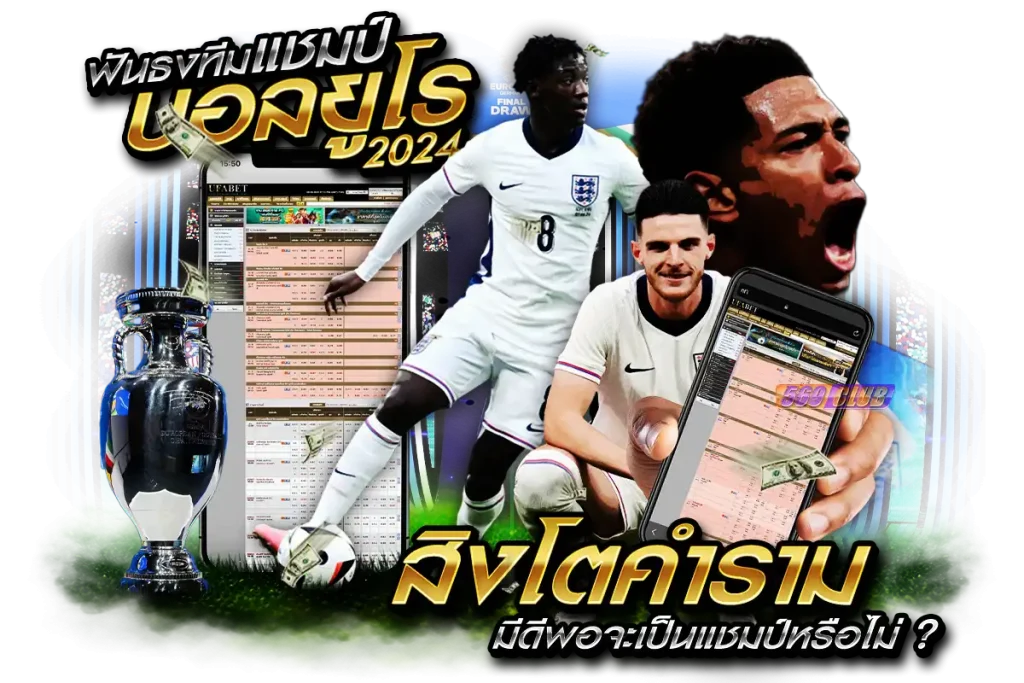 ฟันธงทีมแชมป์บอลยุโรป 2024 สิงโตคำรามมีดีพอจะเป็นแชมป์หรือไม่ ?