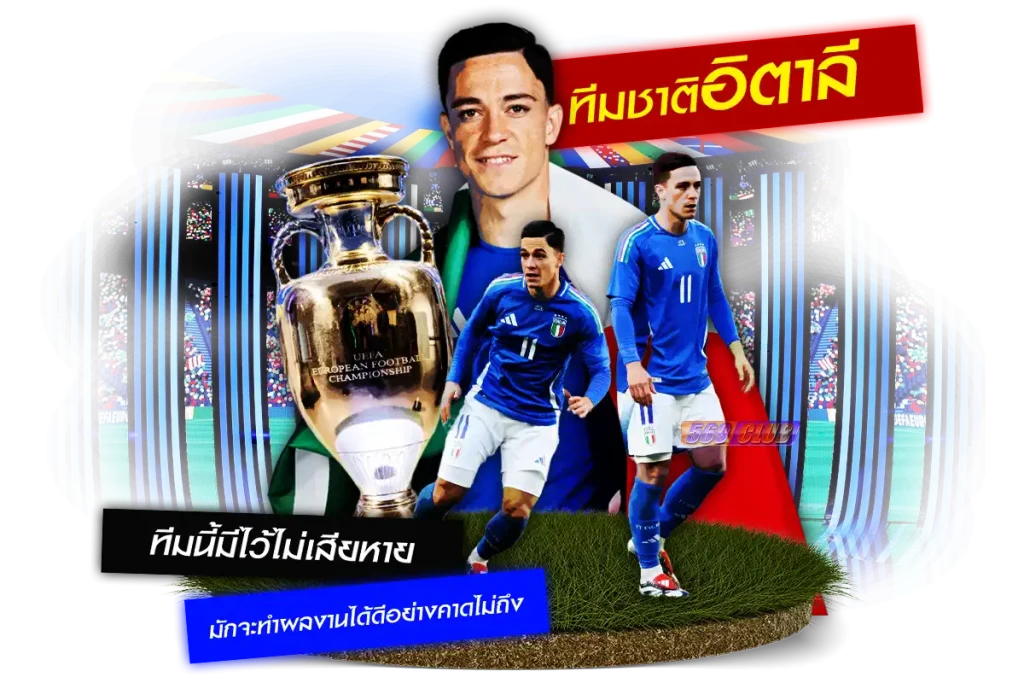 ทีมชาติอิตาลี ทีมนี้มีไว้ไม่เสียหาย มักจะทำผลงานได้ดีอย่างคาดไม่ถึง