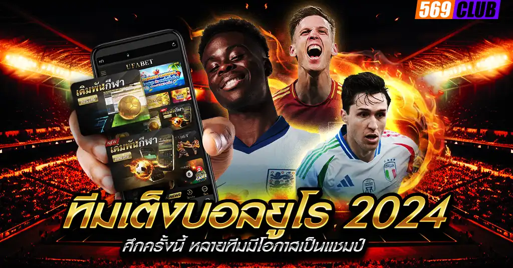 ทีมเต็งบอลยูโร 2024