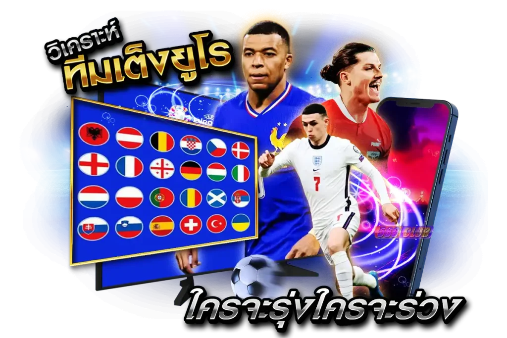 วิเคราะห์ทีมเต็งยูโร 2024 รอบแรก ใครจะรุ่งใครจะร่วง