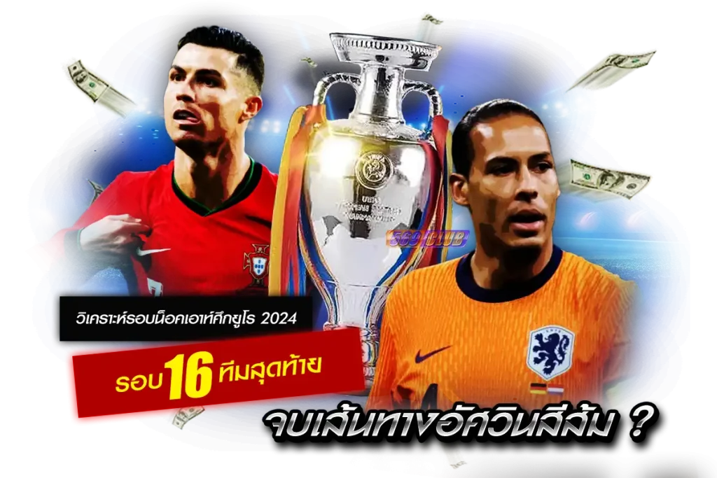 วิเคราะห์รอบน็อคเอาท์ศึกยูโร 2024 รอบ 16 ทีมสุดท้าย จบเส้นทางอัศวินสีส้ม ?