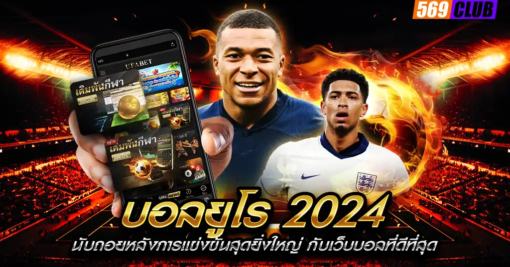 บอลยูโร 2024