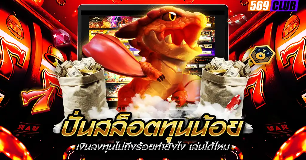 ปั่นสล็อตทุนน้อย