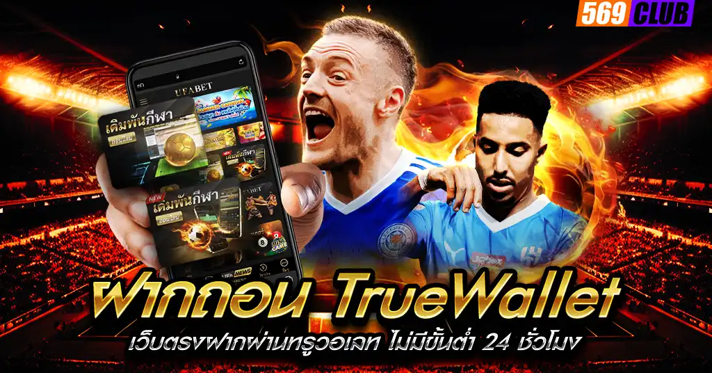 ฝากถอน TrueWallet