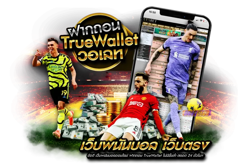 เว็บพนันบอล เว็บตรง ฝากถอน TrueWallet คืออะไร