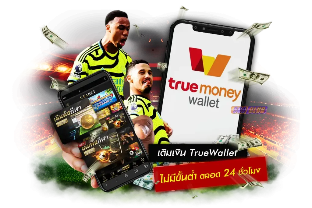 เติมเงิน True Wallet ไม่มีขั้นต่ำ ตลอด 24 ชั่วโมง แทงบอลเว็บตรง 2024