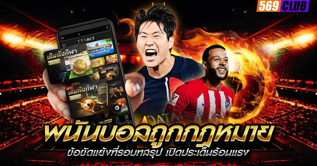 พนันบอลถูกกฎหมาย