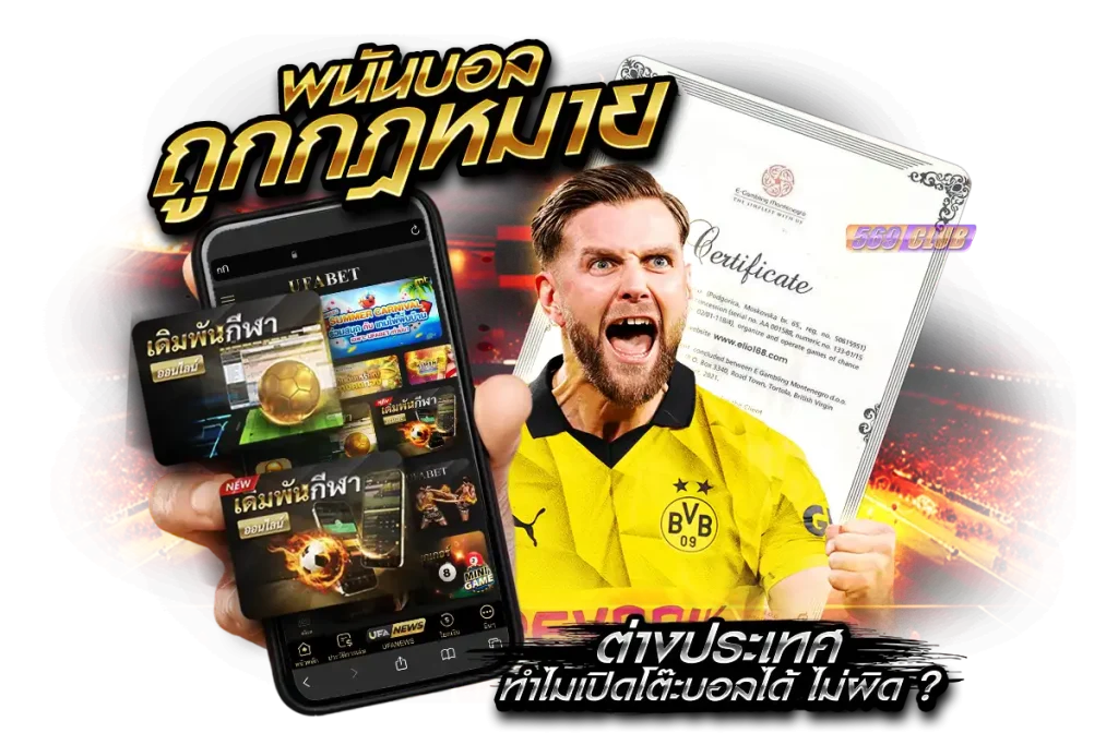 พนันบอลถูกกฎหมาย ต่างประเทศ ทำไมเปิดโต๊ะบอลได้ ไม่ผิด ?