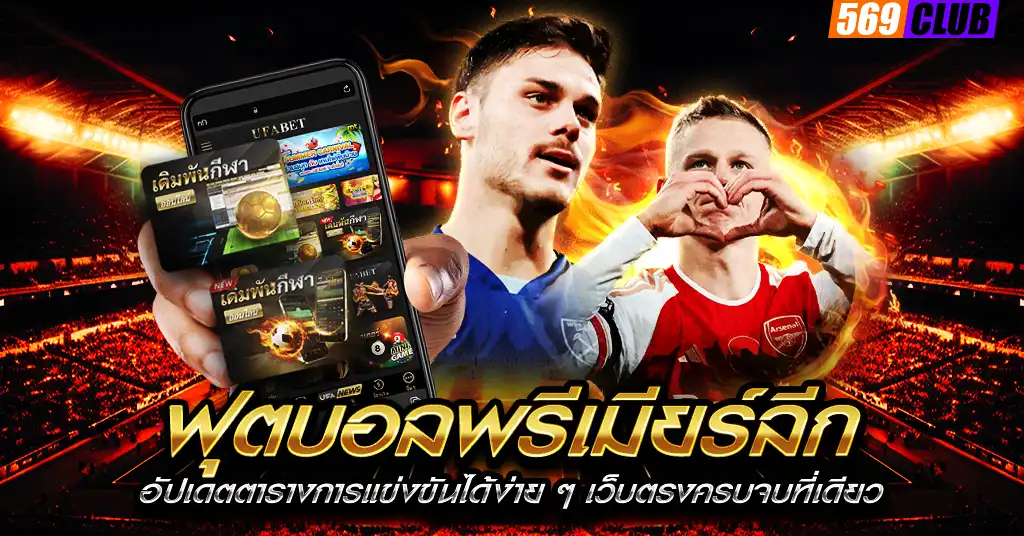 ฟุตบอลพรีเมียร์ลีก