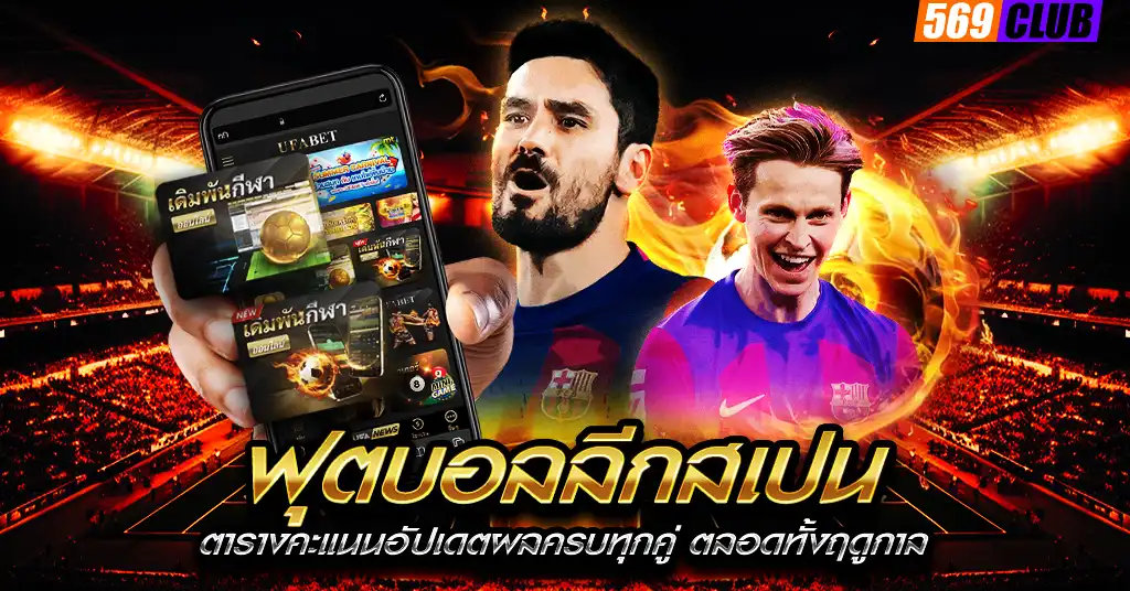 ฟุตบอลลีกสเปน