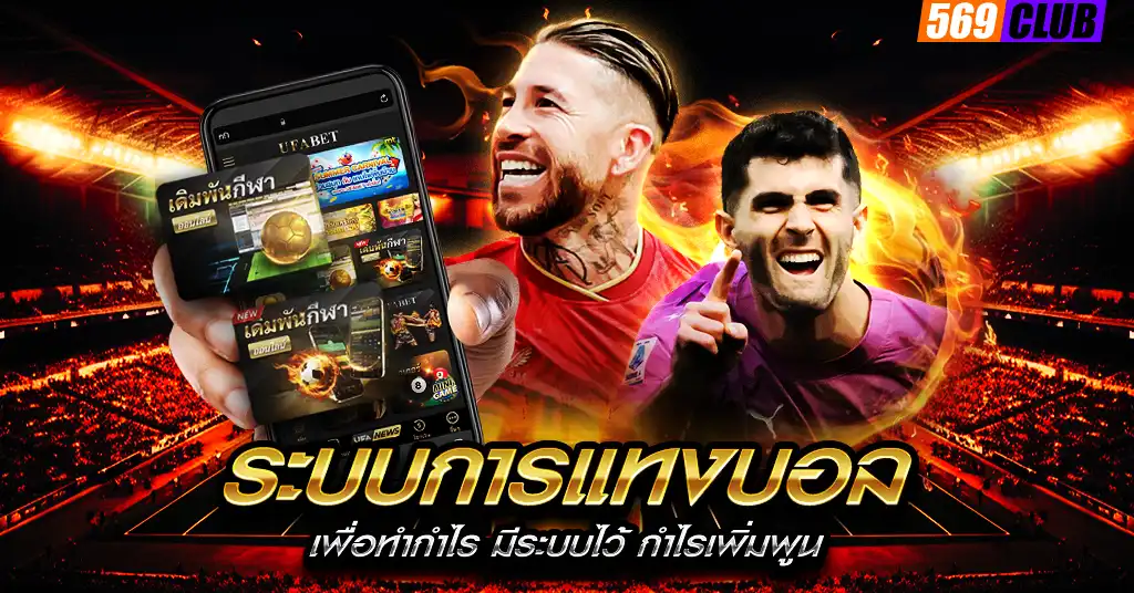 ระบบการแทงบอล