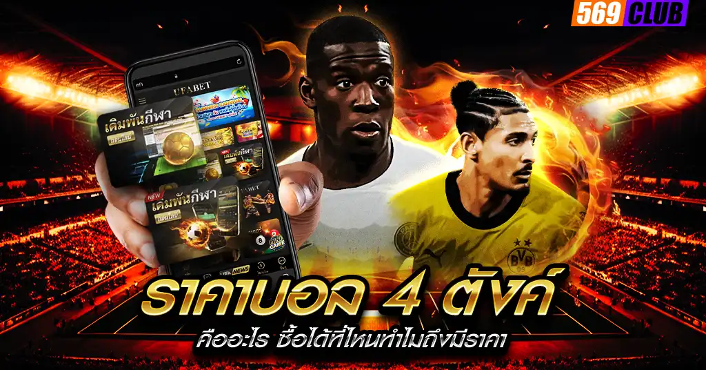 ราคาบอล 4 ตังค์
