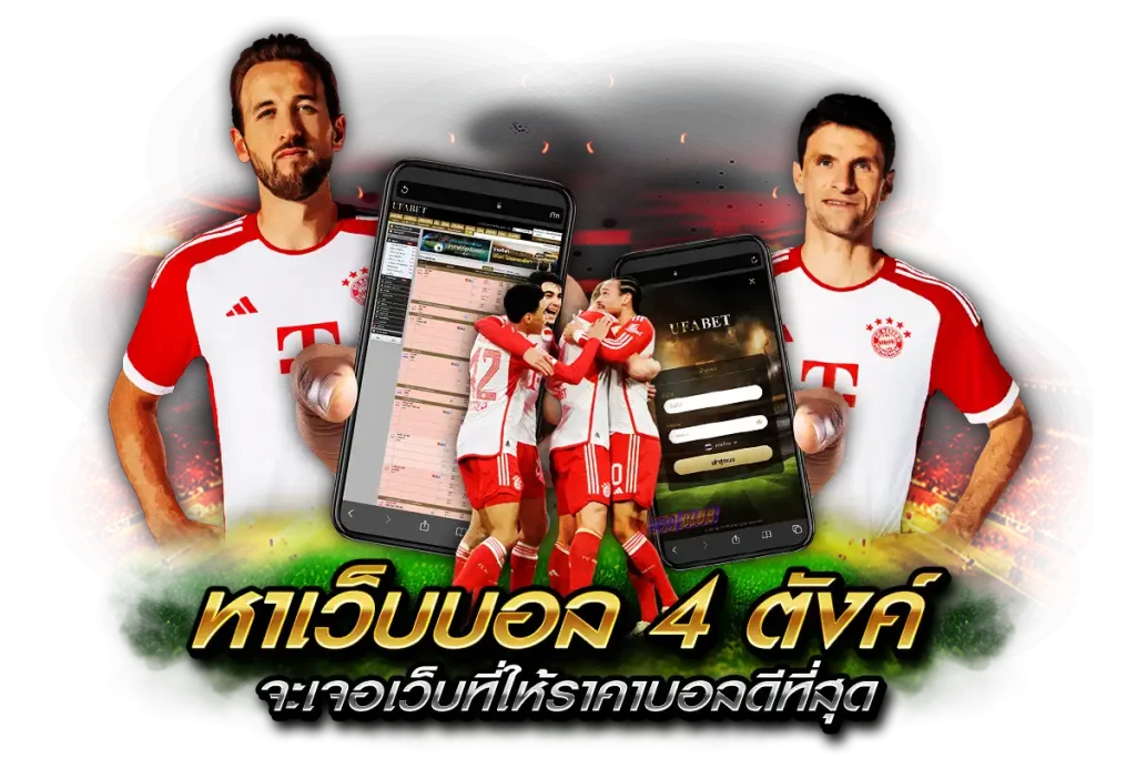 หาเว็บบอล 4 ตังค์ จะเจอเว็บที่ให้ราคาบอลดีที่สุด