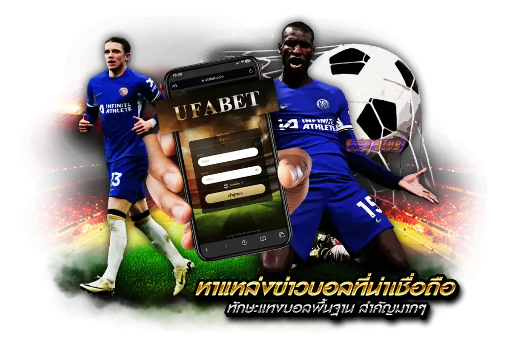 หาแหล่งข่าวบอลที่น่าเชื่อถือ ทักษะแทงบอลพื้นฐาน สำคัญมากๆ