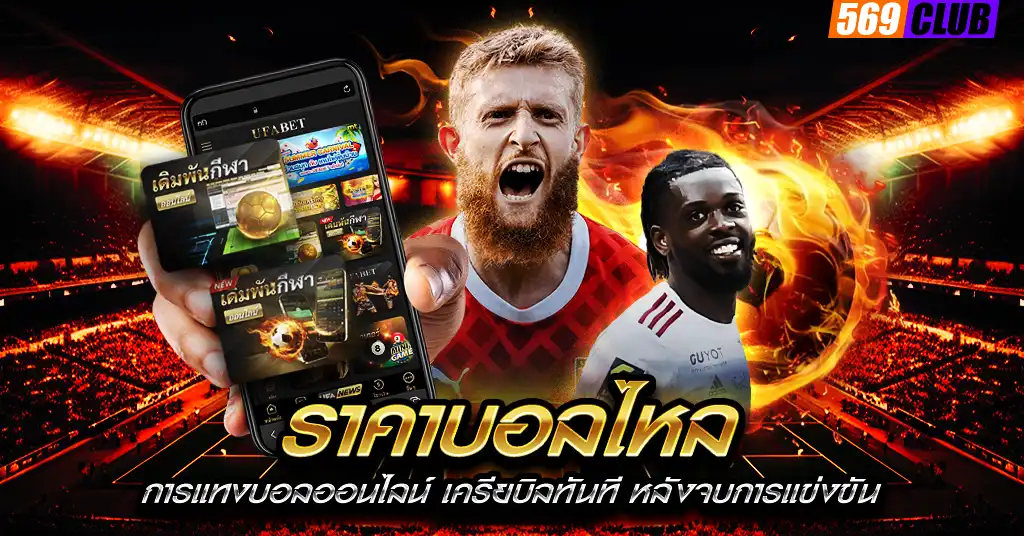 ราคาบอลไหล