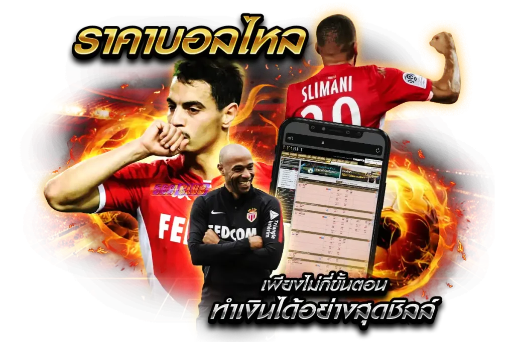 ราคาบอลไหล เพียงไม่กี่ขั้นตอน ก็ทำเงินได้อย่างสุดชิลล์