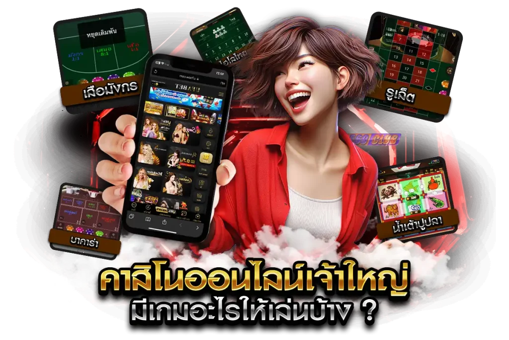 คาสิโนออนไลน์เจ้าใหญ่ มีเกมอะไรให้เล่นบ้าง ?