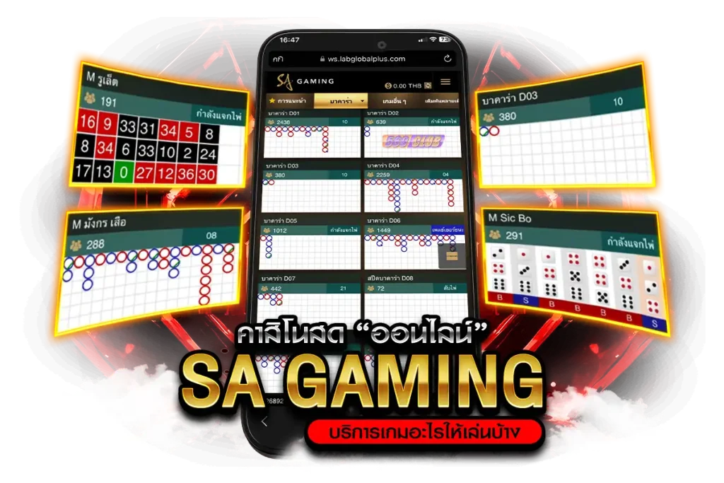 คาสิโนสดออนไลน์ SA GAMING มีเกมอะไรให้เลือกเดิมพันบ้าง ?