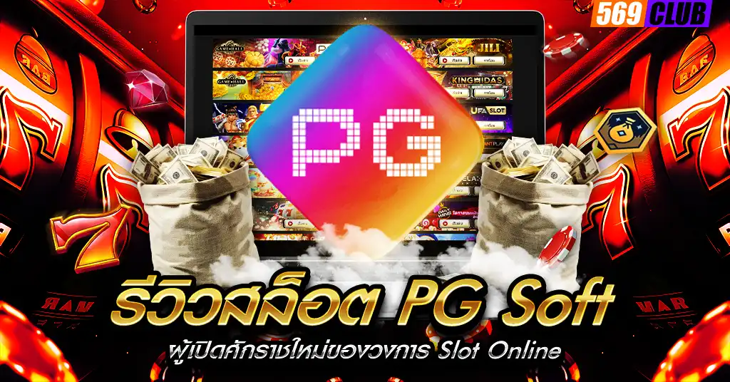 รีวิวสล็อต PG Soft