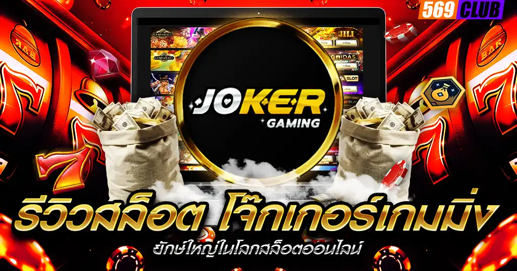 รีวิวสล็อต โจ๊กเกอร์เกมมิ่ง
