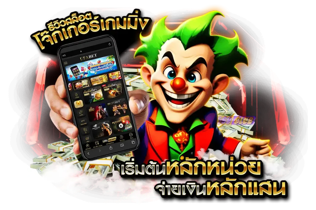 เงินลงทุนและอัตราการจ่ายรางวัลของโจ๊กเกอร์เกมมิ่ง