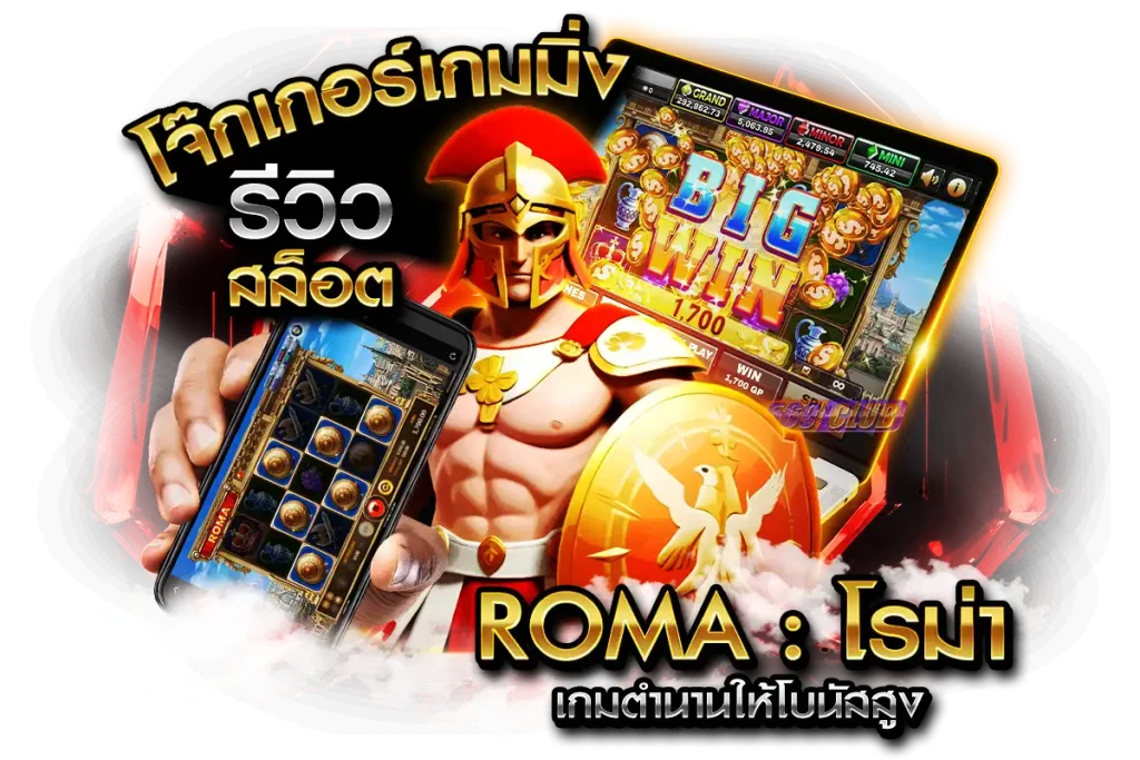 รีวิวสล็อต โจ๊กเกอร์เกมมิ่ง Gaming : ROMA ตำนานตลอดกาล