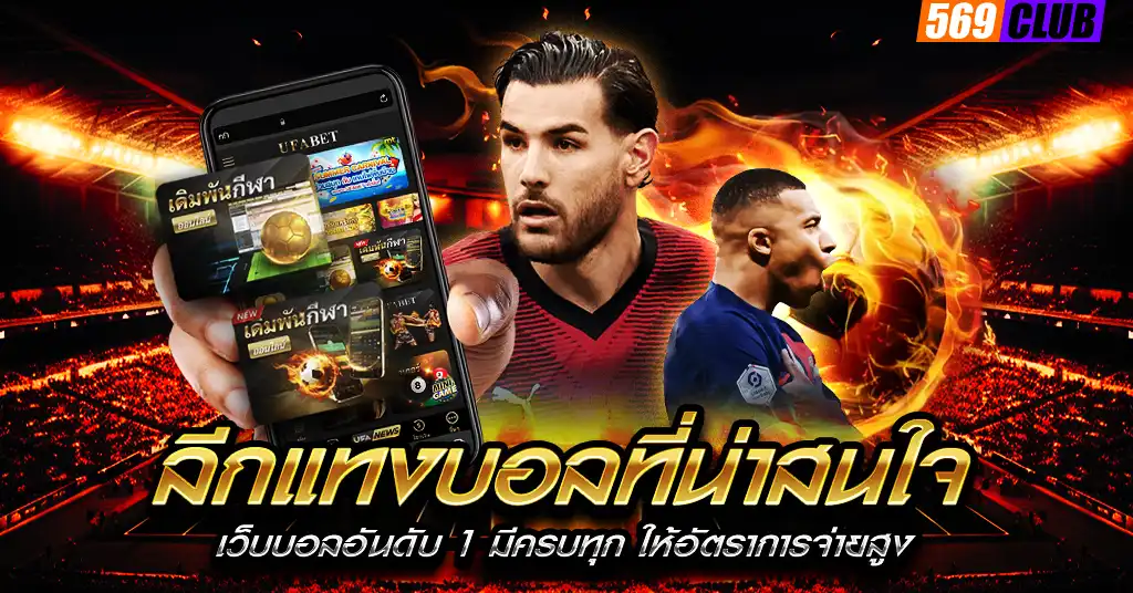 ลีกแทงบอลที่น่าสนใจ